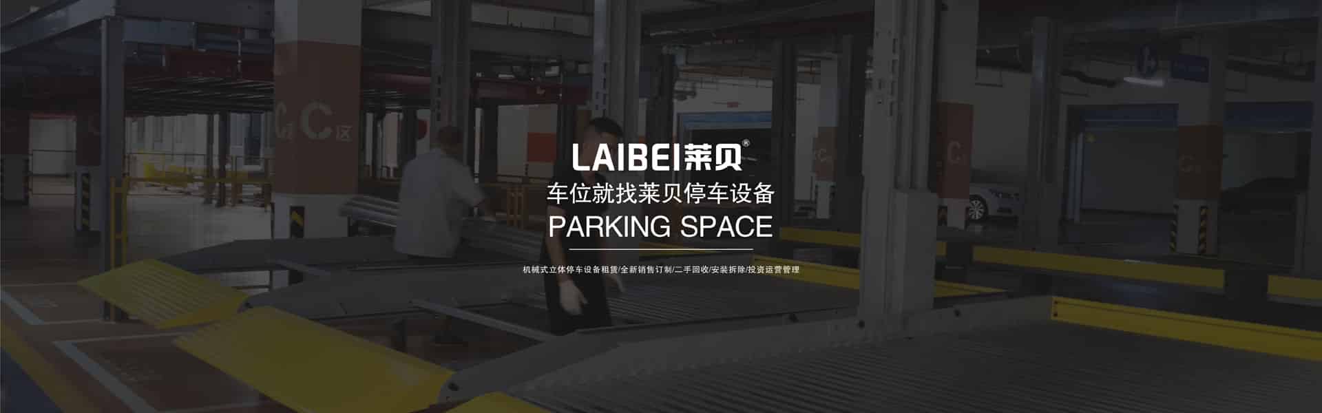 2柱機(jī)械式立體車庫(kù)出租